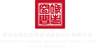 干鸡巴网站深圳市城市空间规划建筑设计有限公司